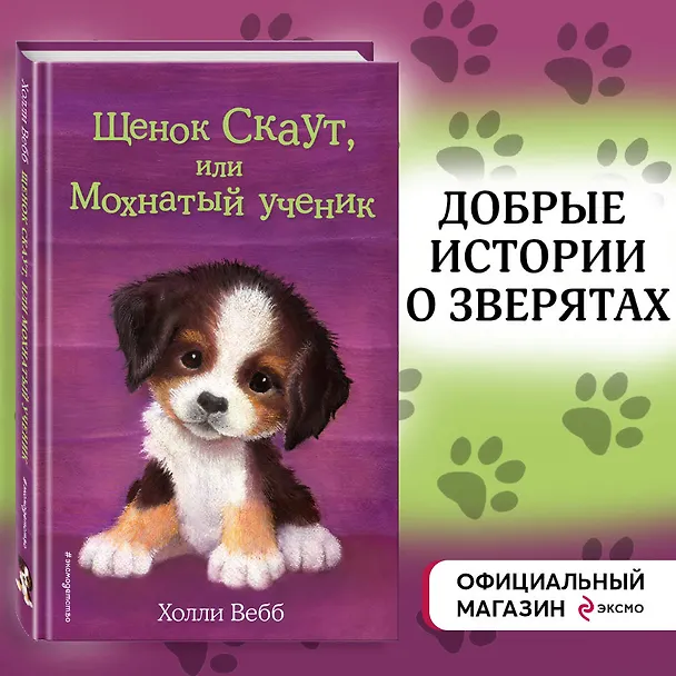 Книга Щенок Скаут, или Мохнатый ученик (выпуск 38) (Холли Вебб) — 6