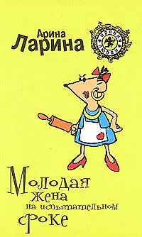 Книга Молодая жена на испытательном сроке: Роман (Арина Ларина)