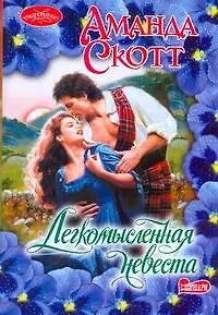 Книга Легкомысленная невеста: роман (Александрия Скотт)
