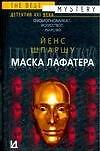 Книга Маска Лафатера (Й Шпаршу) — 1