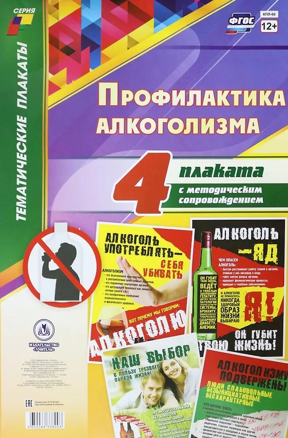 Книга Комплект из 4-х плакатов "Профилактика алкоголизма" с методическим сопровождением (Формат А3). ФГОС. ФООП () — 1