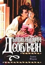 Дьявольский соблазн