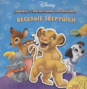 Веселые зверушки. Книжка с магнитными картинками — 2096906 — 1