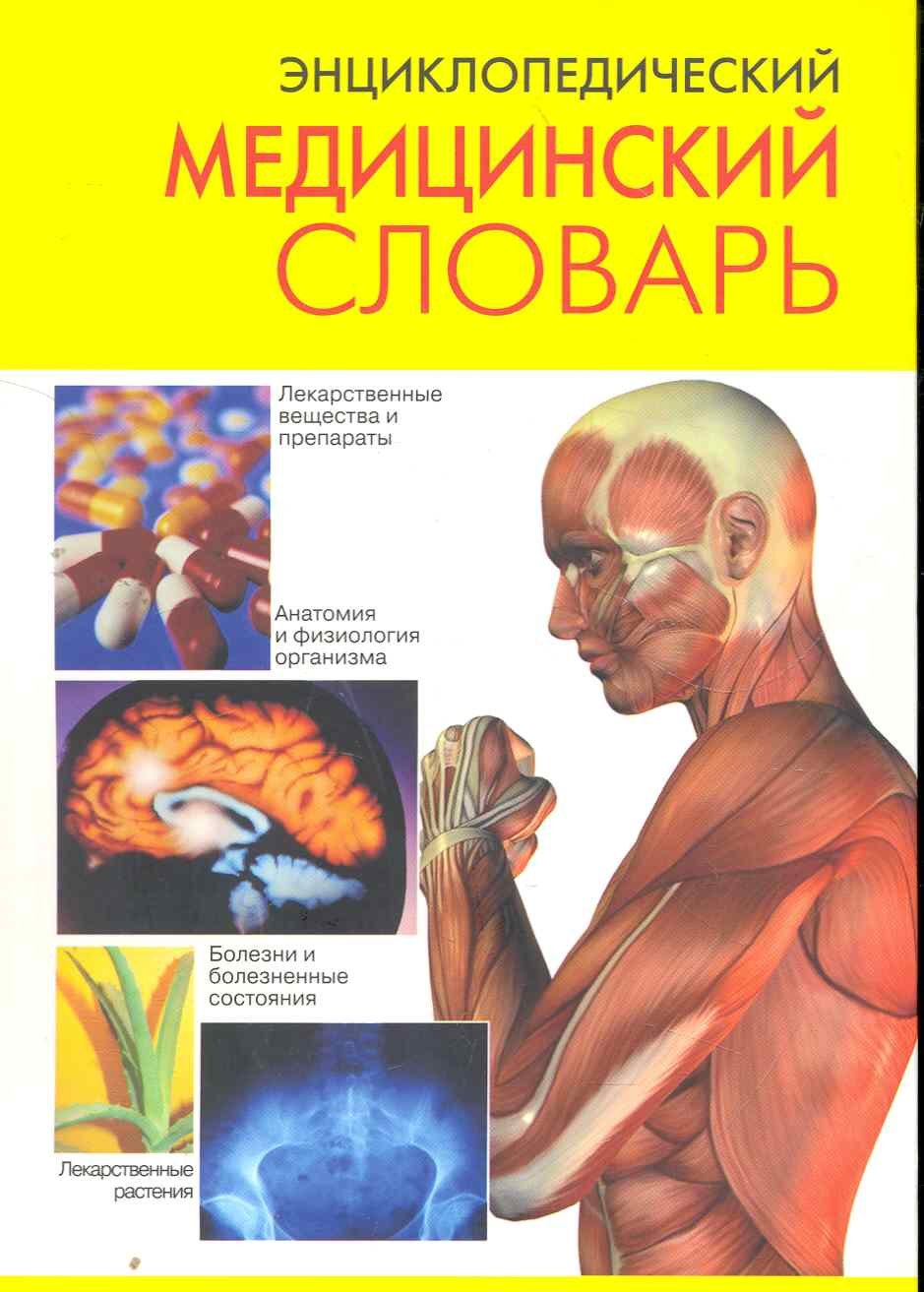

Энциклопедический медицинский словарь