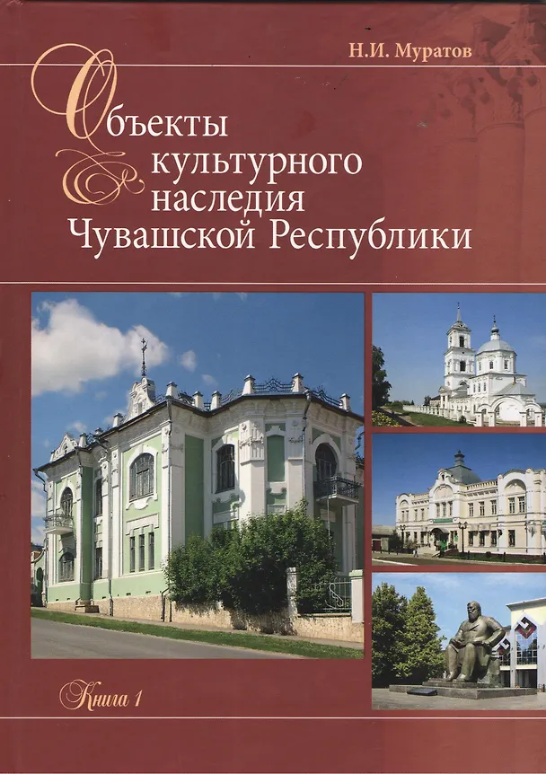 Книга Объекты культурного наследия Чувашской республики Каталог кн.1 (Муратов) () — 1