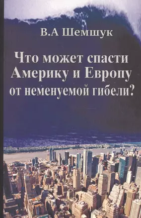 Что может спасти Америку и Европу от неминуемой гибели? — 2516716 — 1