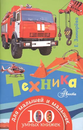 100УмныхКнижекМалышей Техника — 2550509 — 1