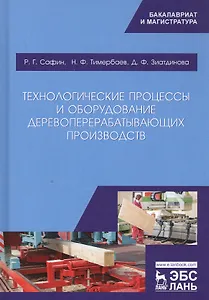 Технологические процессы и оборудование деревоперерабатывающих производств