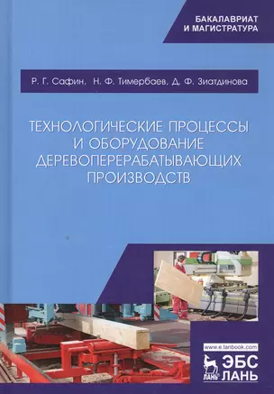 Технологические процессы и оборудование деревоперерабатывающих производств — 2778908 — 1