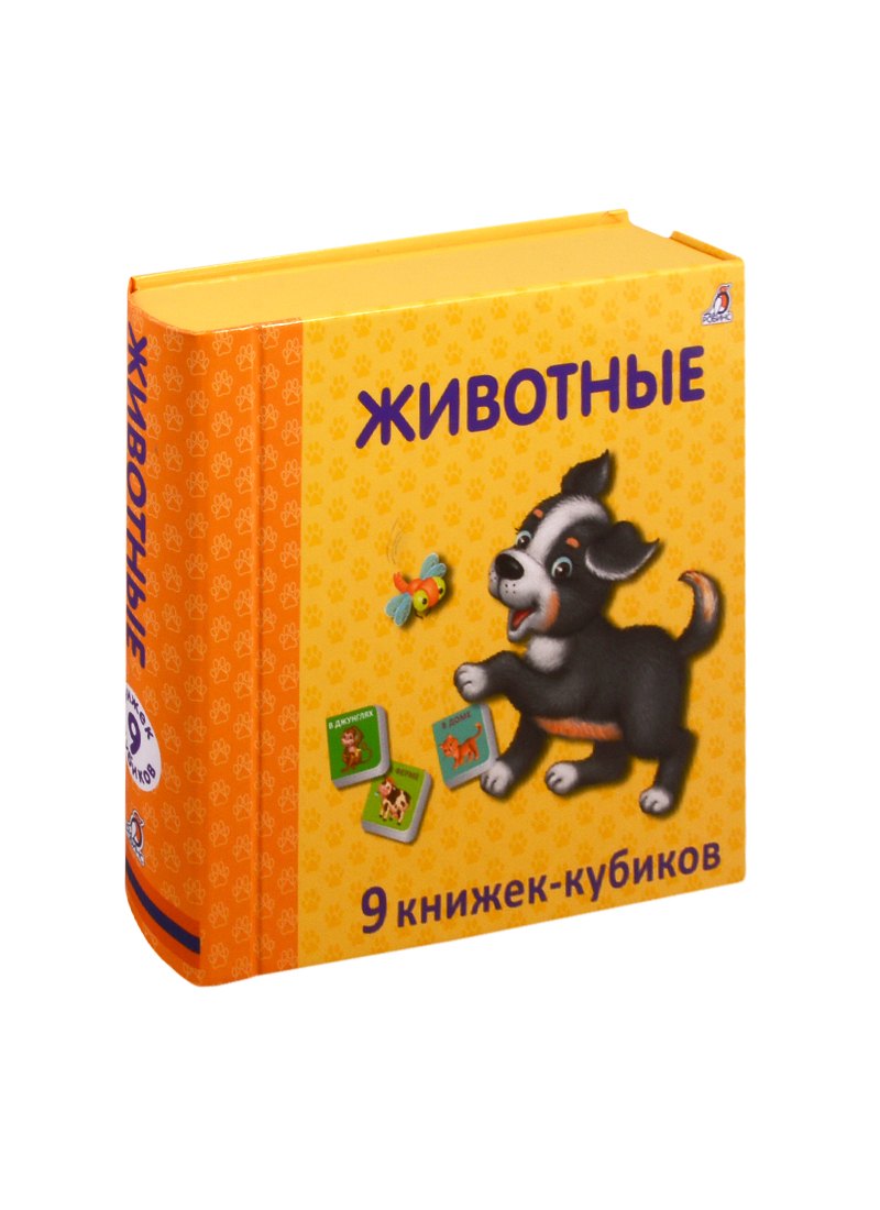 

Животные. 9 книжек-кубиков