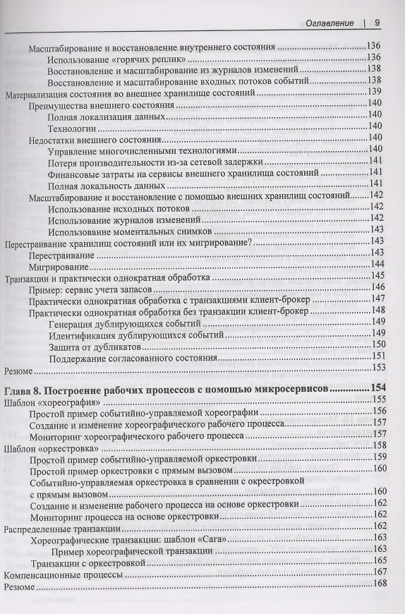 Книга Создание событийно-управляемых микросервисов (Адам Беллемар) — 6