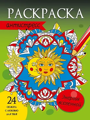 Книга РАСКРАСКА-АНТИСТРЕСС. ЭНЕРГИЯ ВСЕЛЕННОЙ ()