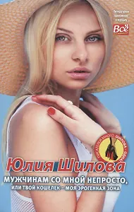 Мужчинам со мной не просто, или Твой кошелек - моя эрогенная зона