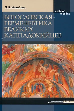 Книга Богословская герменевтика великих каппадокийцев. Учебное пособие (Петр Михайлов)