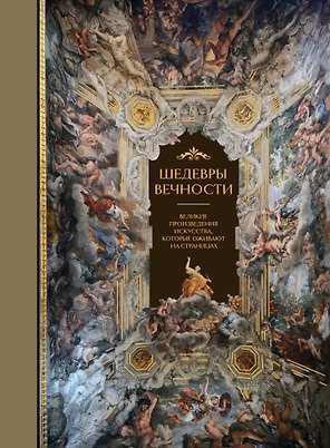 Шедевры вечности: великие произведения искусства, которые оживают на страницах