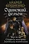 Одинокий демон: Черт-те где. Студентус вульгарис. Златовласка зеленоглазая: сборник — 2599069 — 1
