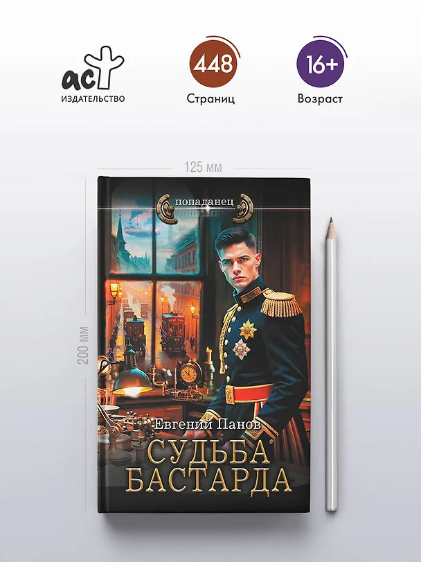 Книга Судьба бастарда (Евгений Панов) — 6