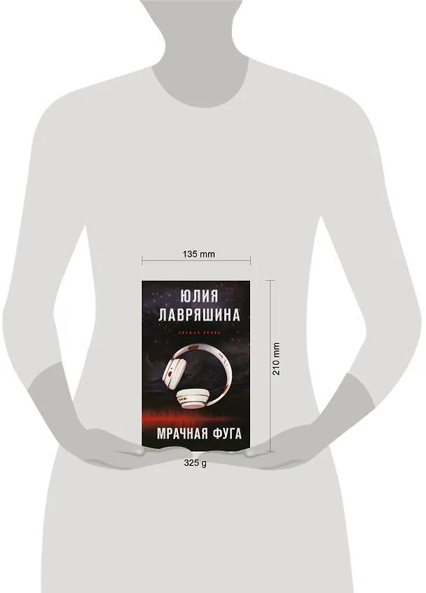 Книга Мрачная фуга (Юлия Лавряшина) — 5