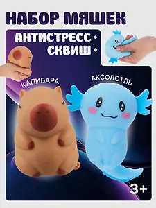 Набор Антистресс мяшка Аксолотль в ассортименте розовый+Антистресс мяшка Капибара (упаковка) (15-2255-8788)