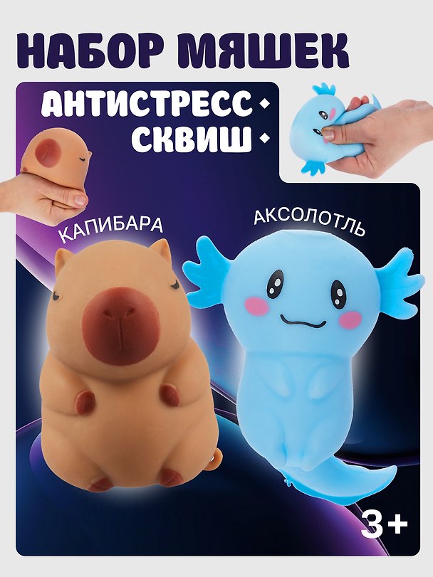Игрушка-антистресс мяшка «Аксолотль и капибара» 3086700 — 1