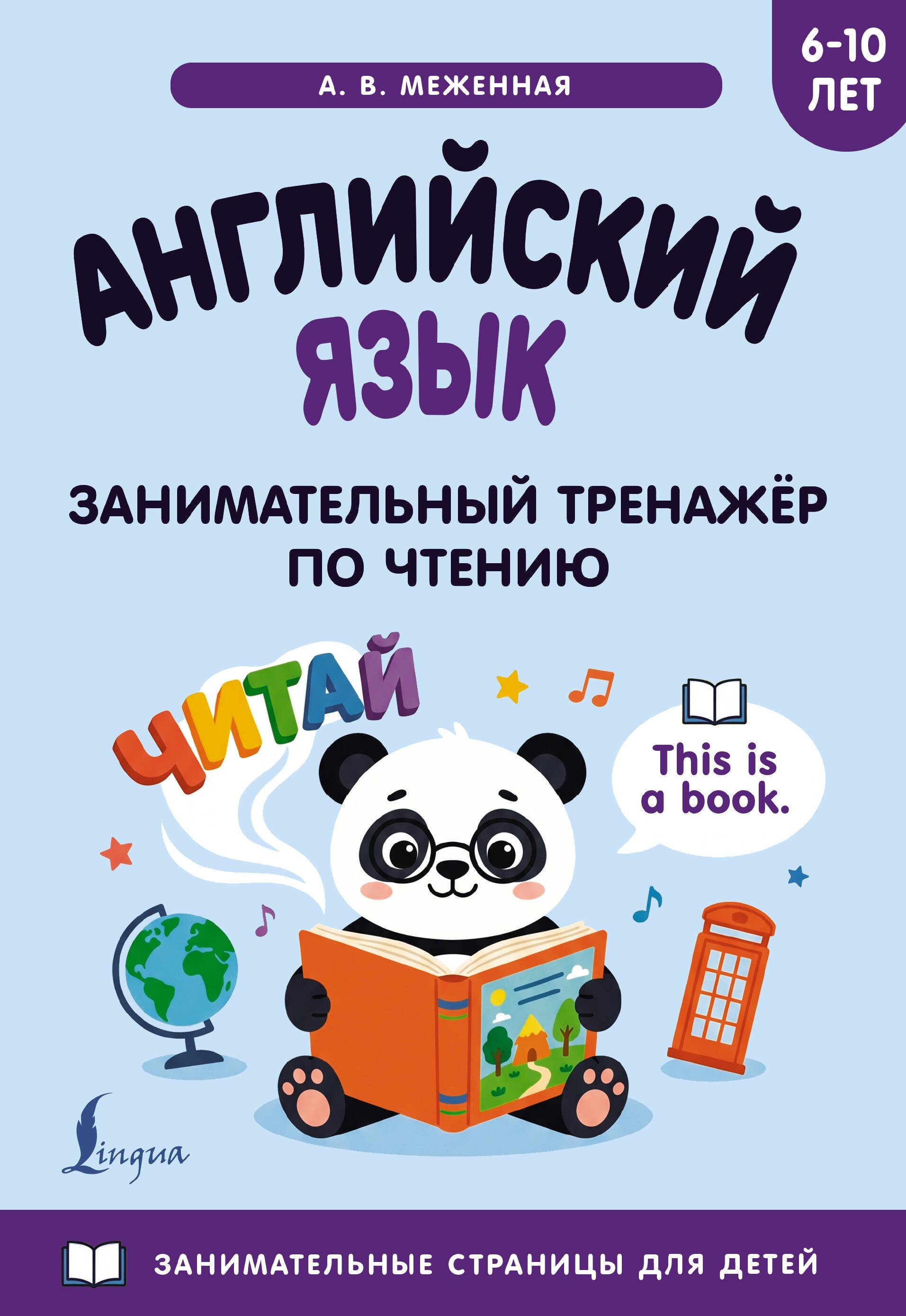 None Английский язык: занимательный тренажер по чтению