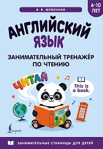 Английский язык: занимательный тренажер по чтению