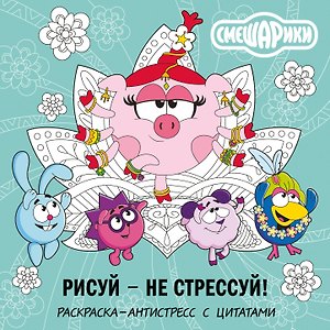 Смешарики: рисуй, не стрессуй. Раскраска-антистресс