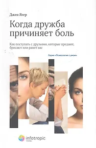 Когда дружба причиняет боль (мПсУм) Ягер