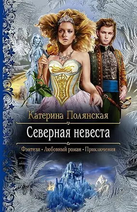 Северная невеста: Роман — 2457278 — 1