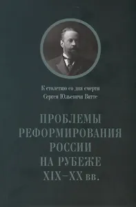 Проблемы реформирования России на рубеже 19-20 вв... (м)