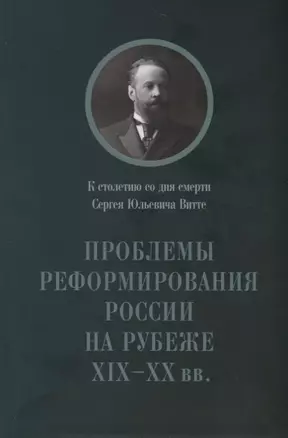 Проблемы реформирования России на рубеже 19-20 вв... (м) — 2659757 — 1