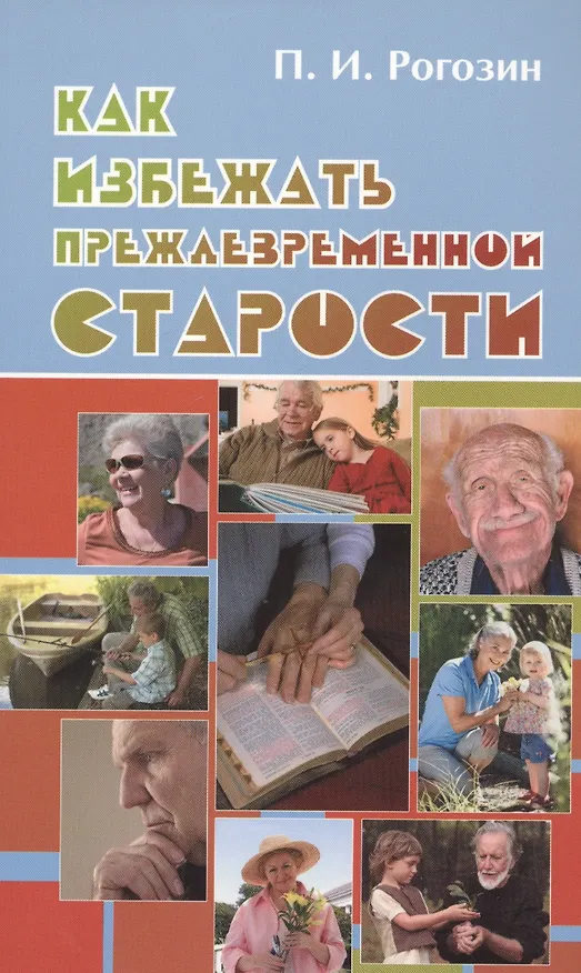 Книга Как избежать преждевременной старости () — 1
