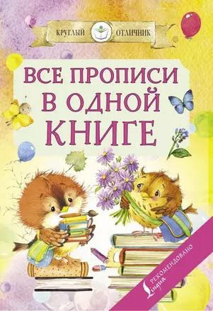 Все прописи в одной книге — 2786754 — 1