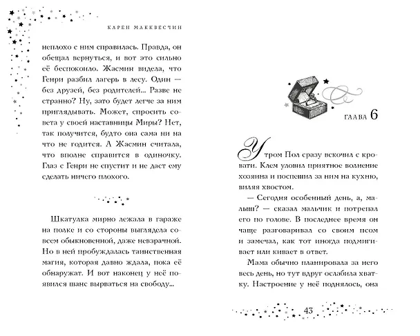 Книга Тайна мальчика из ниоткуда (Карен Макквесчин) — 9