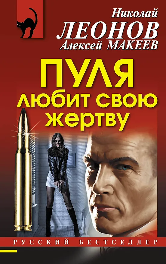 Книга Пуля любит свою жертву (Алексей Макеев, Николай Леонов) — 1