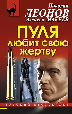 Книга Пуля любит свою жертву (Алексей Макеев, Николай Леонов)