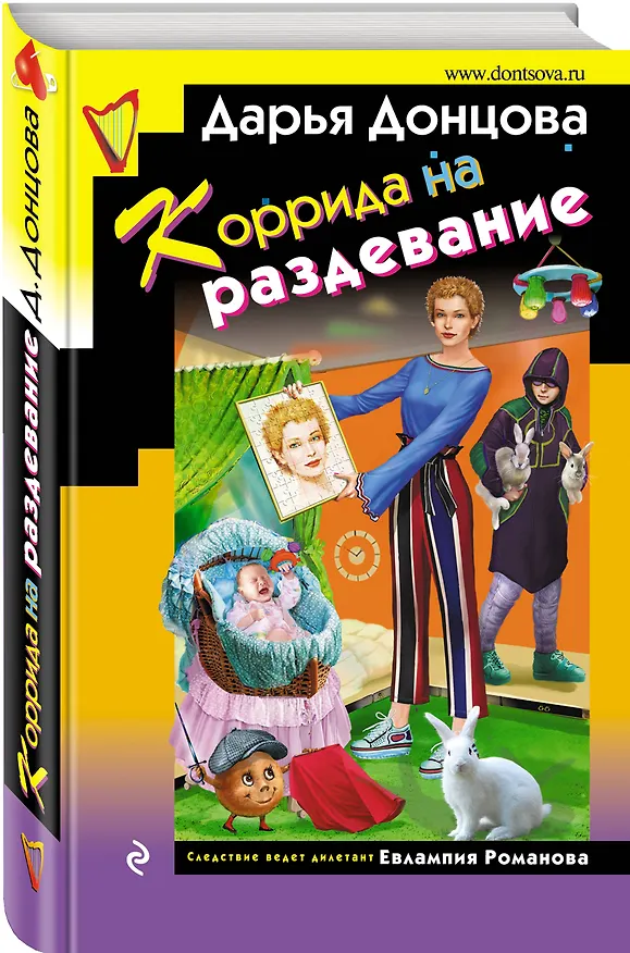 Книга Коррида на раздевание (Дарья Донцова) — 4