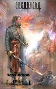 Вечный. Шпаги над звездами : [фантаст. роман]