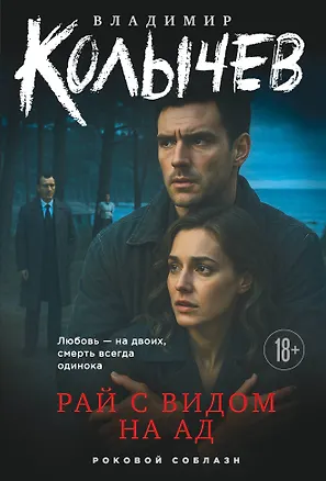 Книга Рай с видом на ад (Владимир Колычев)