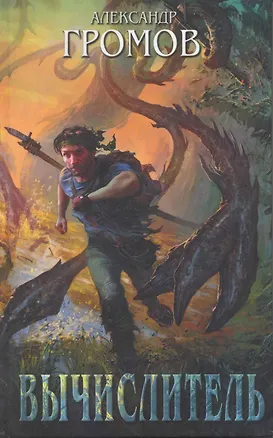 Книга Вычислитель : фантатсические повести (Александр Громов)