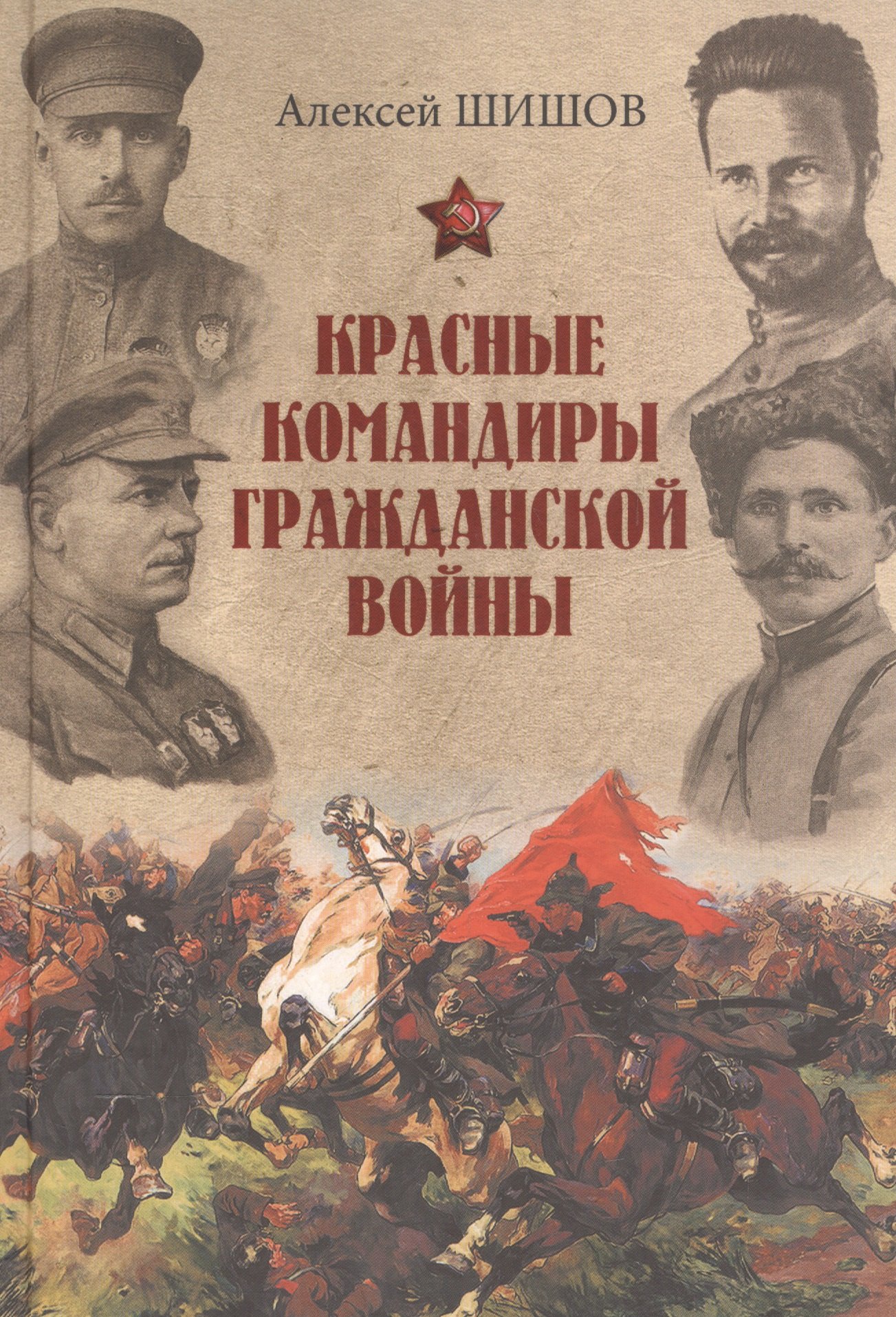 

Красные командиры Гражданской войны