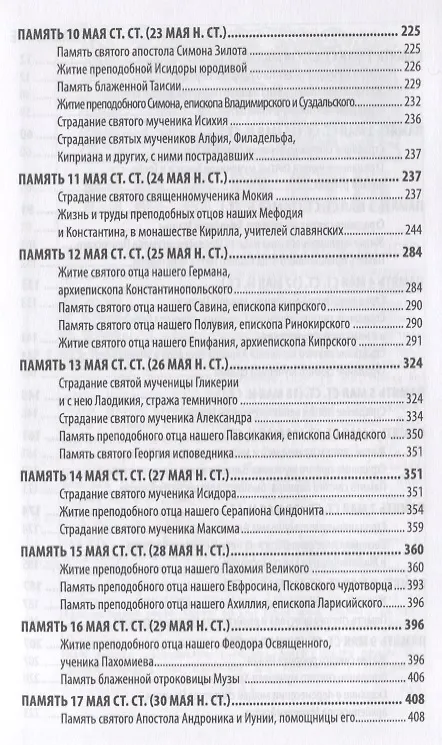 Книга Жития святых святителя Димитрия Ростовского. Май () — 3