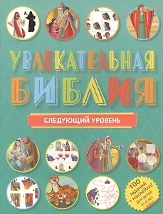 Увлекательная Библия: Следующий уровень. 100 заданий + наклейки!