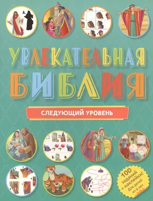 Увлекательная Библия: Следующий уровень. 100 заданий + наклейки! — 2811786 — 1