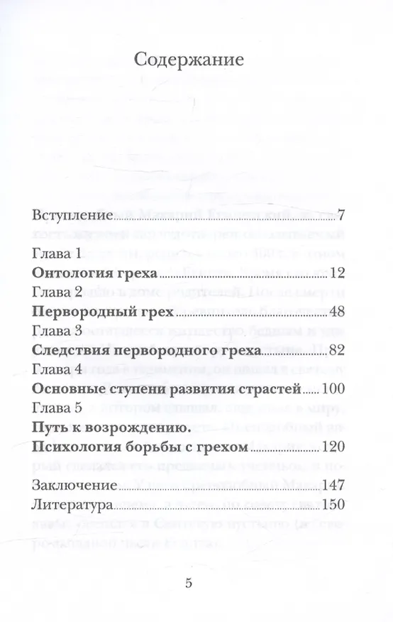 Книга Психология греха. По творениям преподобного Макария Египетского (Георгий Бреев) — 3