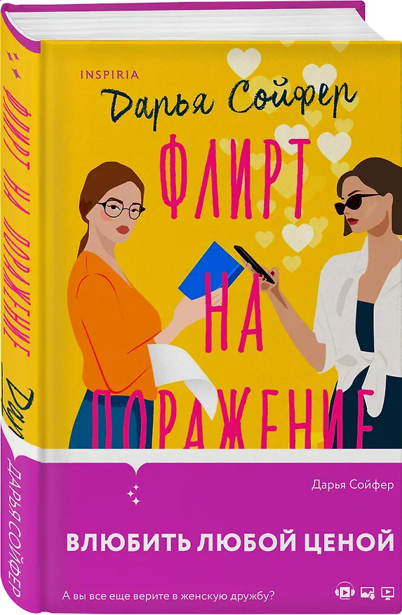 Книга Флирт на поражение (Дарья Сойфер) — 4
