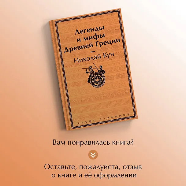Книга Легенды и мифы Древней Греции (Николай Кун) — 9