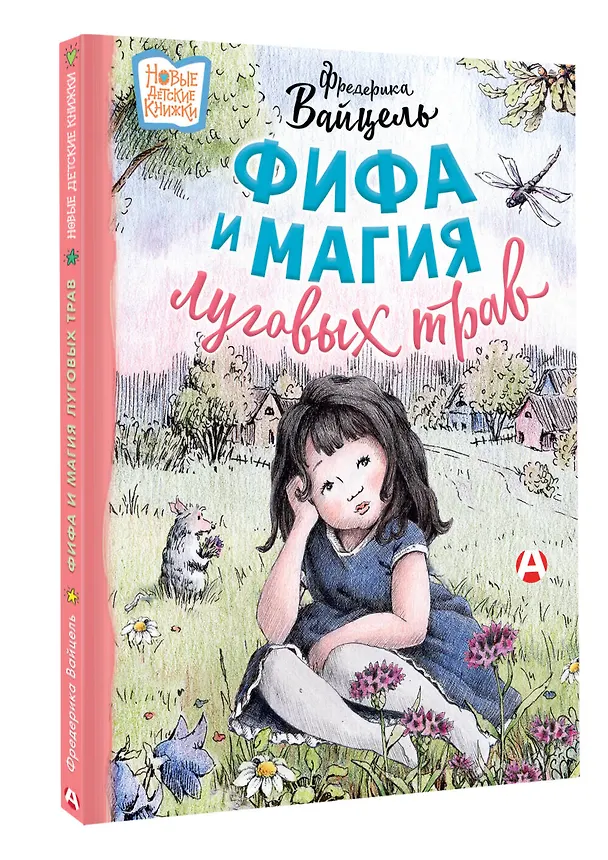 Книга Фифа и магия луговых трав (Фредерика Вайцель) — 5