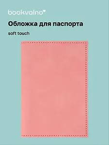 Обложка для паспорта (пудровая) (софт тач) (12-BLUEDOT-202510-A1-013)