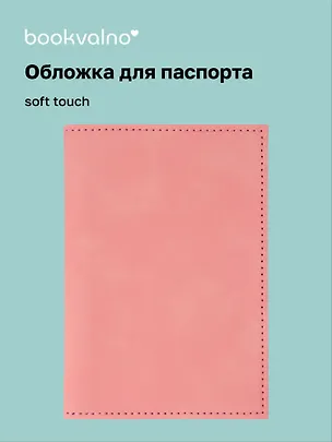 Обложка для паспорта (пудровая) (софт тач) (12-BLUEDOT-202510-A1-013) 3134653